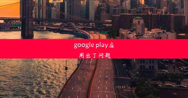 google play应用出了问题