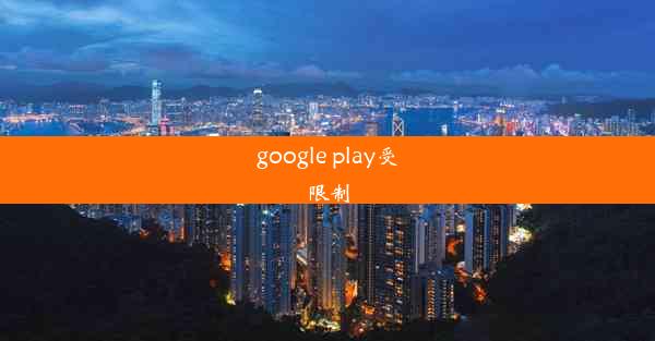 google play受限制