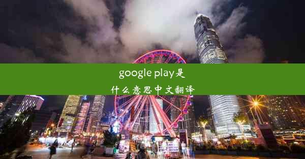 google play是什么意思中文翻译