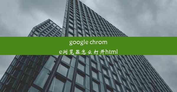 google chrome浏览器怎么打开html