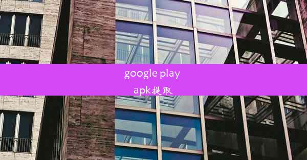 google play apk提取