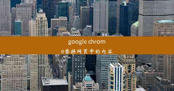 google chrome替换网页中的内容