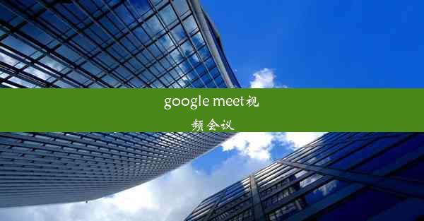 google meet视频会议