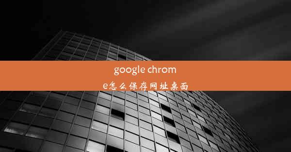 google chrome怎么保存网址桌面