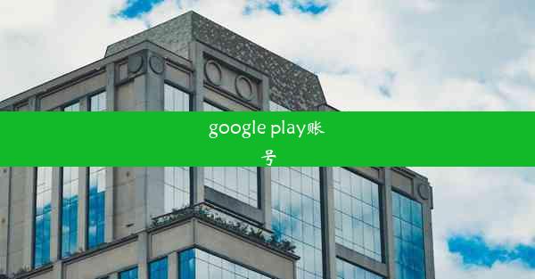 google play账号