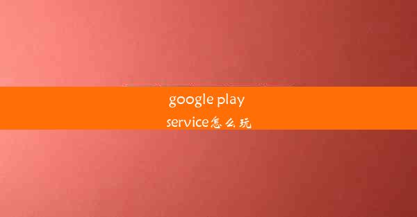 google play service怎么玩