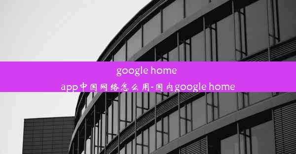 google home app中国网络怎么用-国内google home