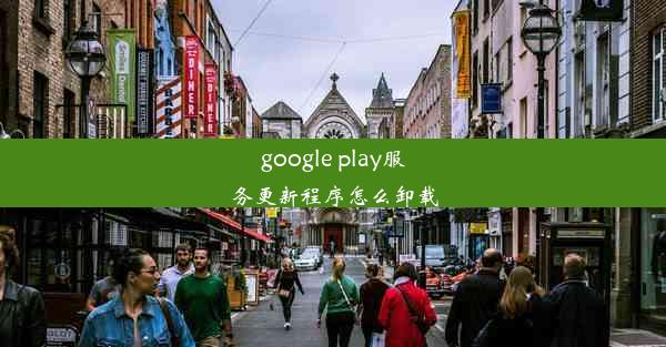 google play服务更新程序怎么卸载