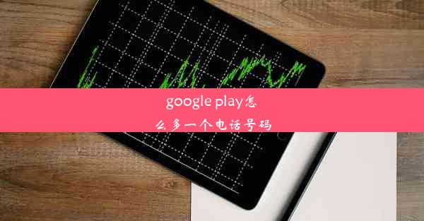 google play怎么多一个电话号码