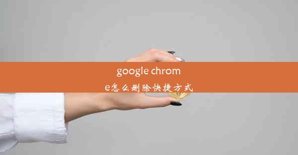 google chrome怎么删除快捷方式