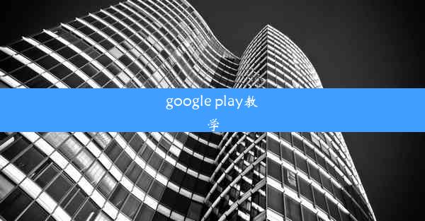 google play教学