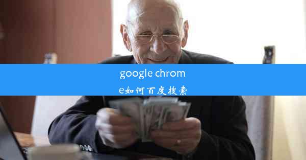 google chrome如何百度搜索