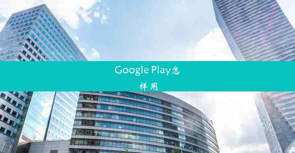 Google Play怎样用