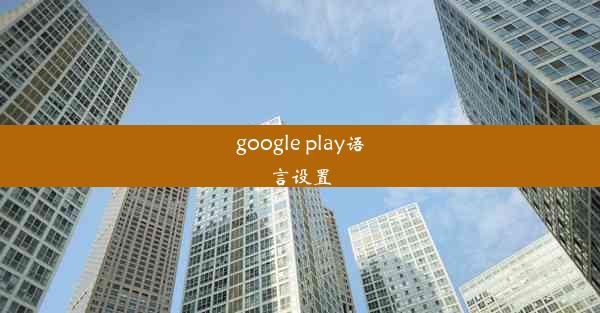 google play语言设置