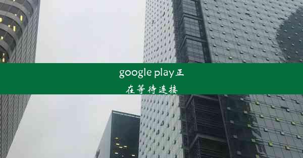 google play正在等待连接