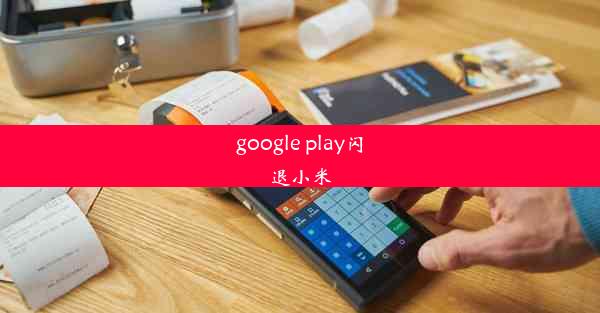 google play闪退小米