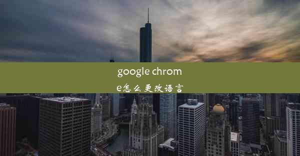 google chrome怎么更改语言