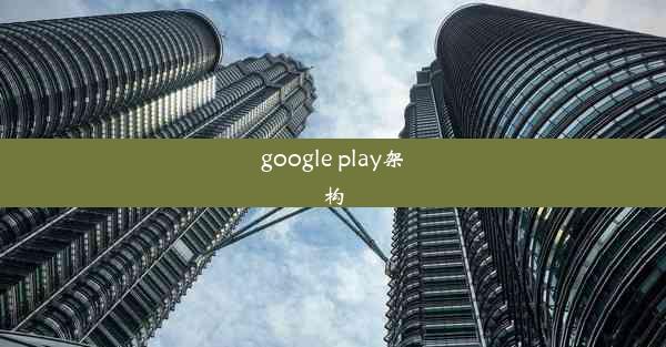 google play架构