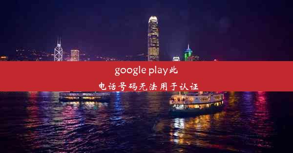 google play此电话号码无法用于认证