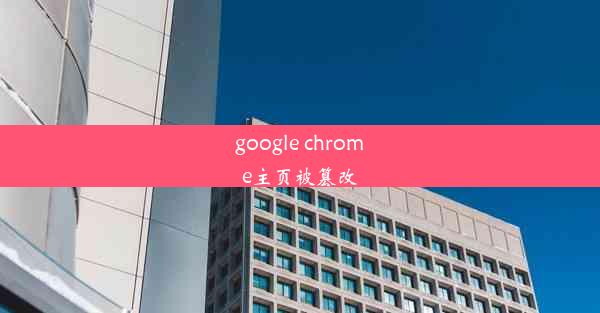 google chrome主页被篡改