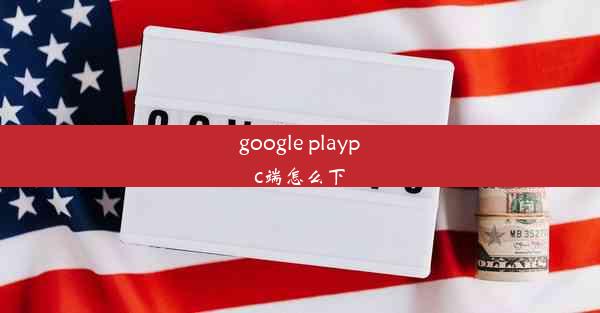 google playpc端怎么下