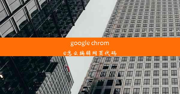 google chrome怎么编辑网页代码