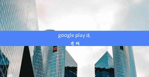 google play没有网