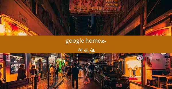 google home如何认证