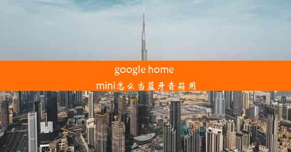 google home mini怎么当蓝牙音箱用