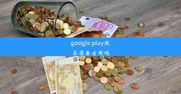 google play服务需要启用吗