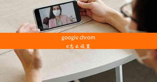 google chrome怎么设置