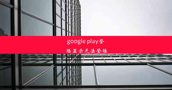 google play登陆显示无法登陆