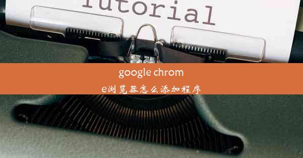 google chrome浏览器怎么添加程序