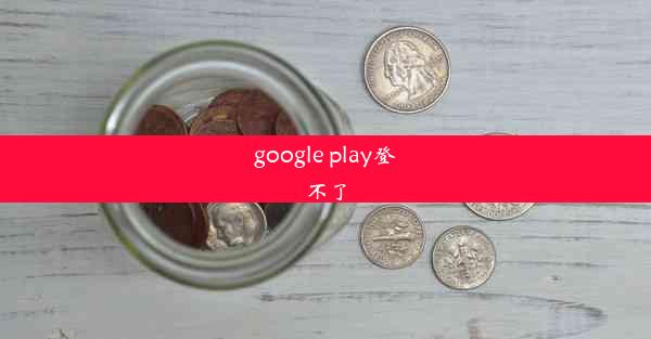 google play登不了