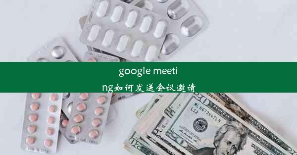 google meeting如何发送会议邀请