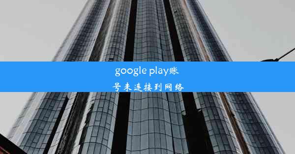 google play账号未连接到网络