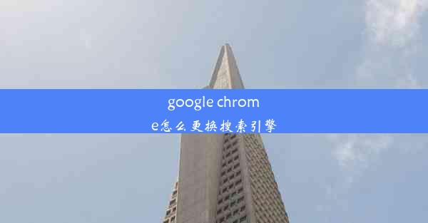 google chrome怎么更换搜索引擎