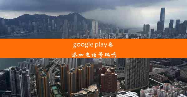 google play要添加电话号码吗