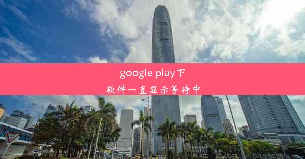 google play下软件一直显示等待中