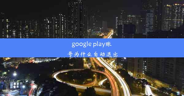 google play账号为什么自动退出