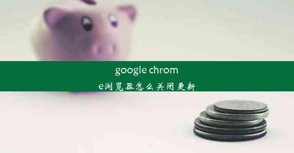 google chrome浏览器怎么关闭更新