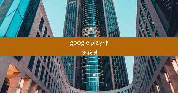 google play评分提升