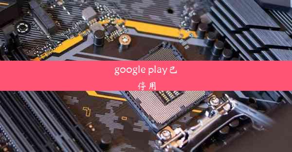 google play已停用