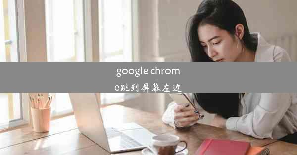 google chrome跳到屏幕左边