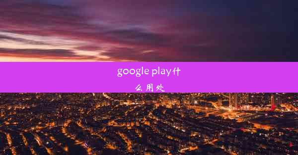 google play什么用处