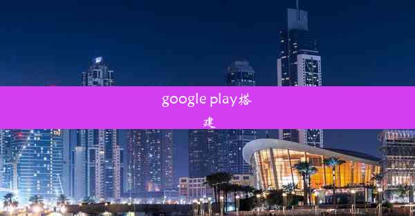 google play搭建