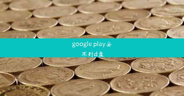 google play安不到d盘