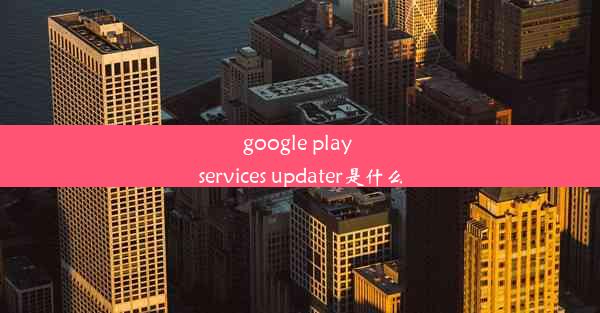 google play services updater是什么