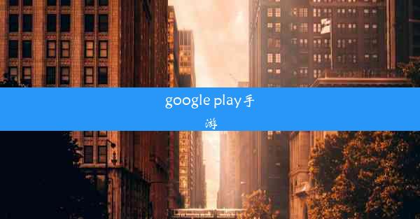 google play手游