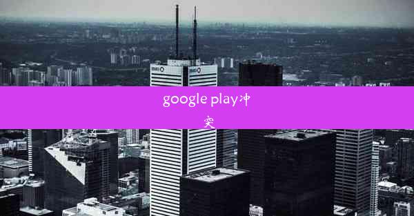 google play冲突